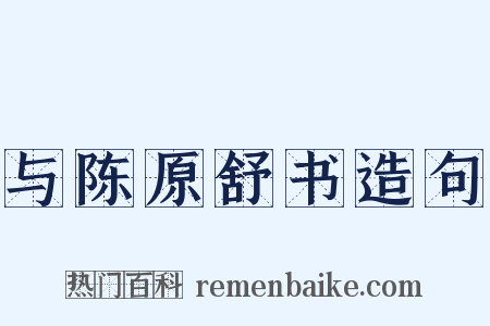 与陈原舒书造句是什么意思的图片